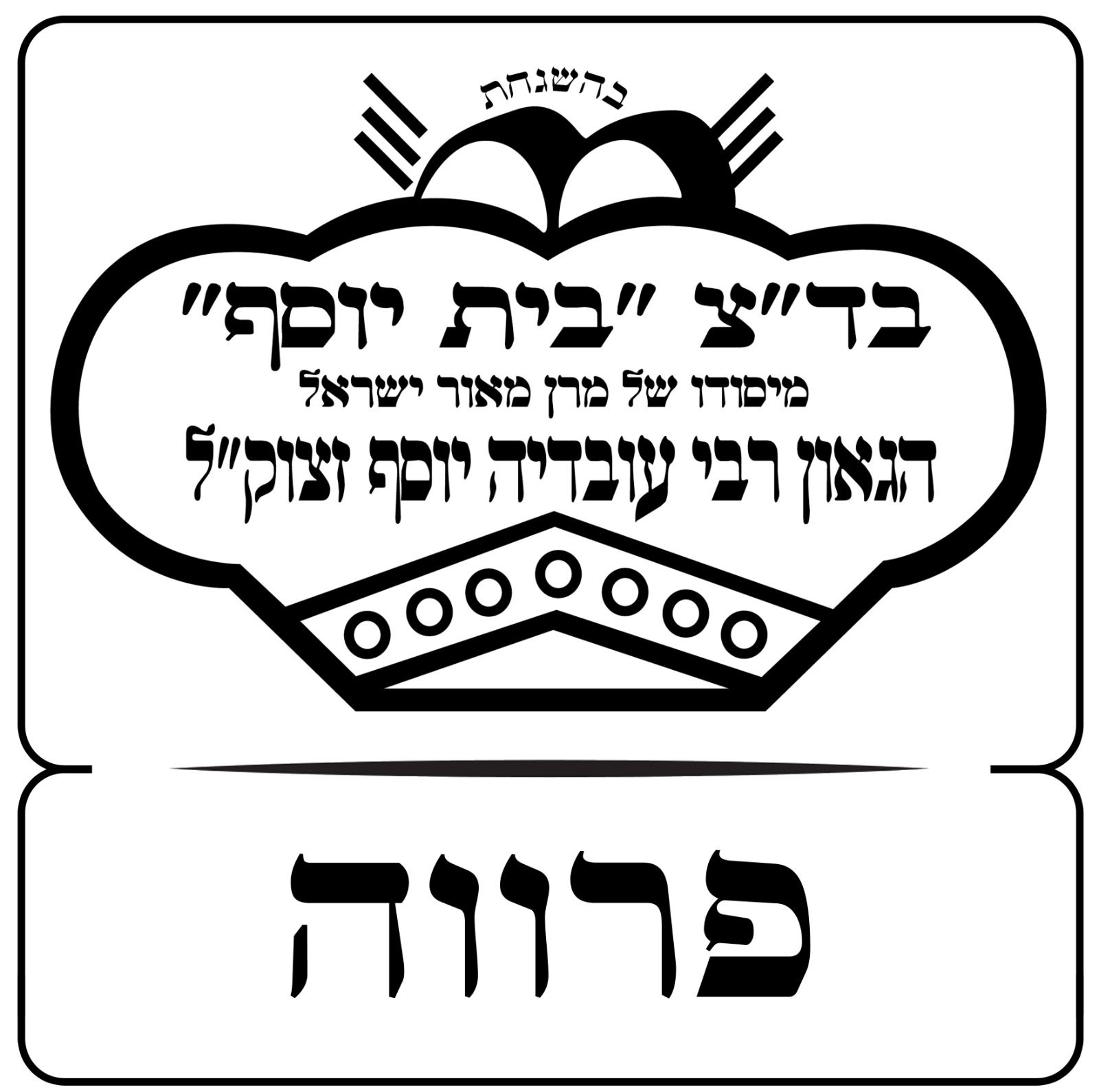 Badatz Beit Yosef kosher certification seal